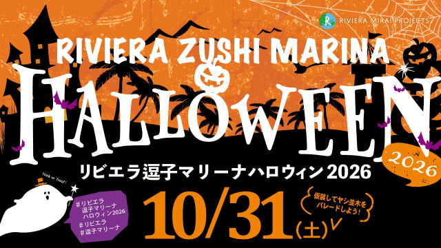 リビエラ逗子マリーナ　ハロウィン2026